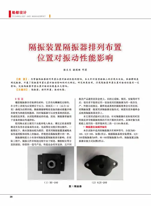 隔振装置隔振器排列布置位置对振动性能影响