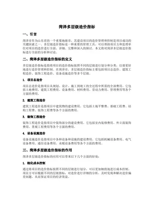 菏泽多层级造价指标