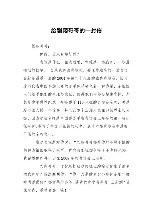 小学记叙文作文：给刘翔哥哥的一封信