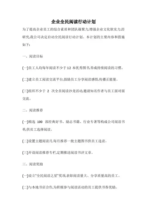 企业全民阅读行动计划