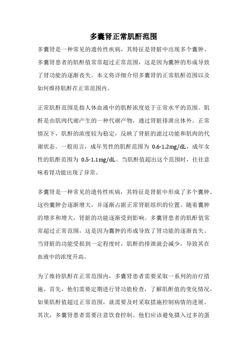 多囊肾正常肌酐范围