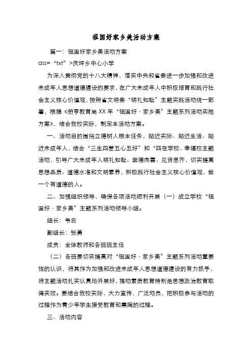 新编整理祖国好家乡美活动方案