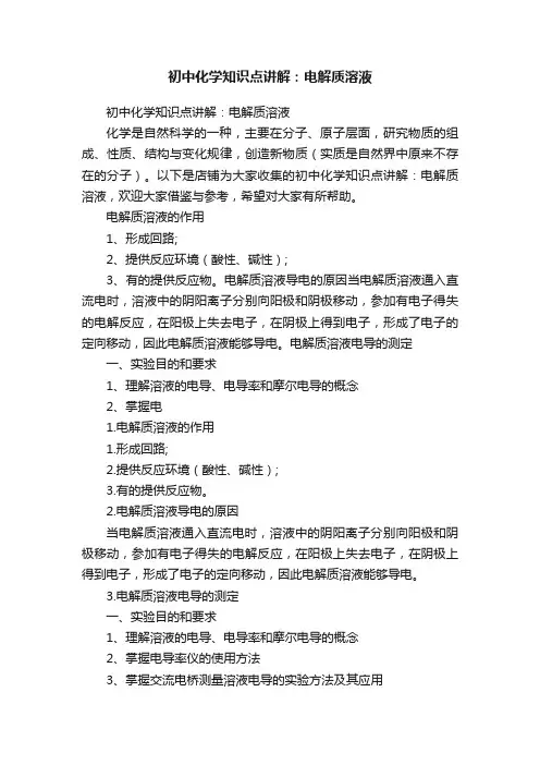 初中化学知识点讲解：电解质溶液