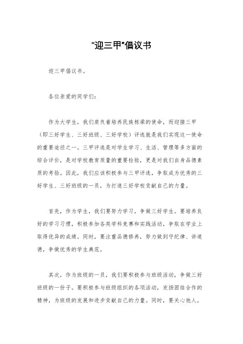 “迎三甲”倡议书