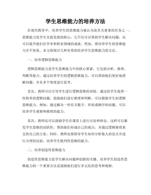 学生思维能力的培养方法