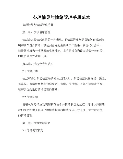 心理辅导与情绪管理手册范本