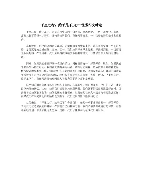 千里之行,始于足下_初二优秀作文精选