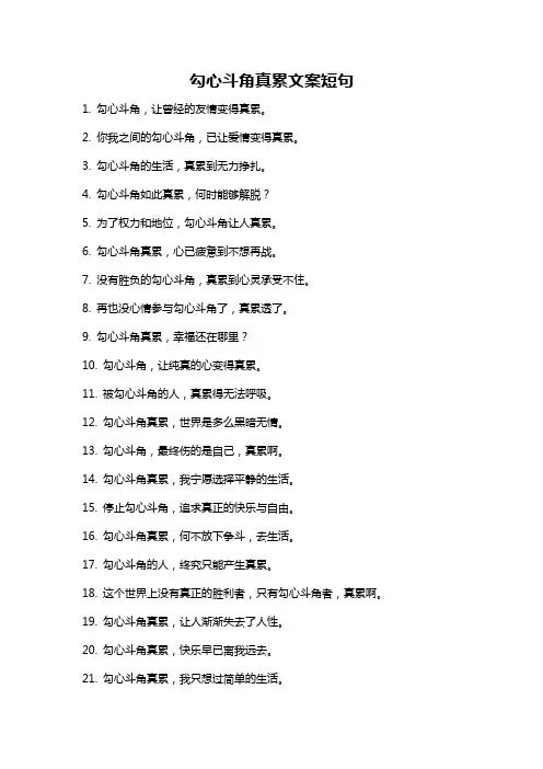 勾心斗角真累文案短句