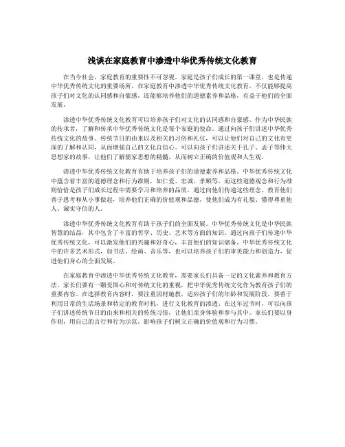 浅谈在家庭教育中渗透中华优秀传统文化教育