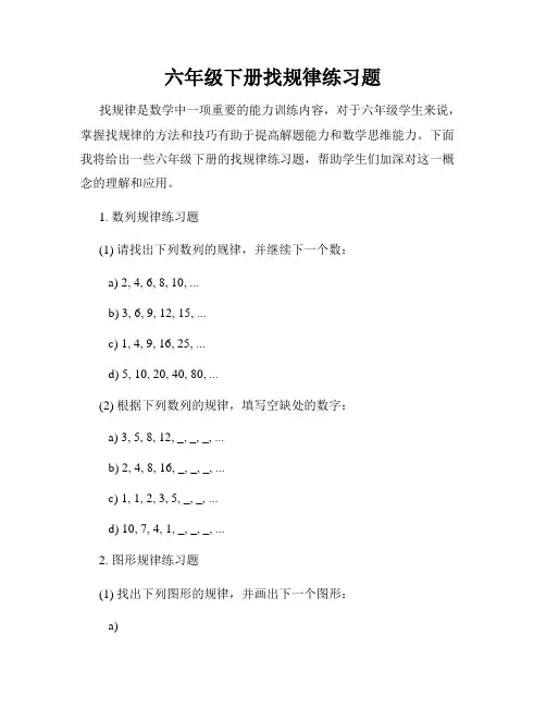 六年级下册找规律练习题