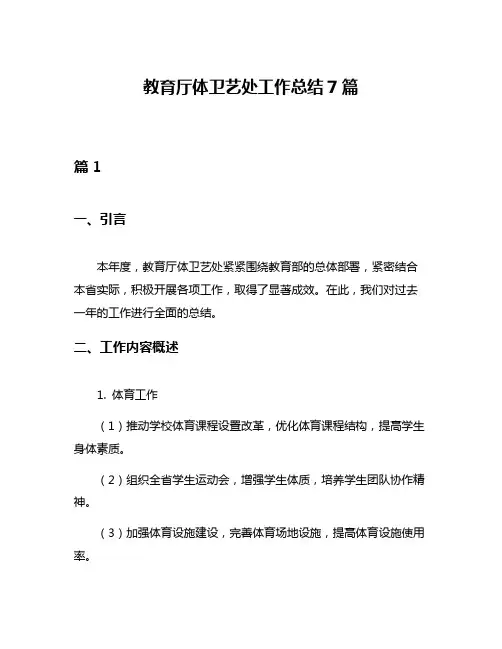 教育厅体卫艺处工作总结7篇