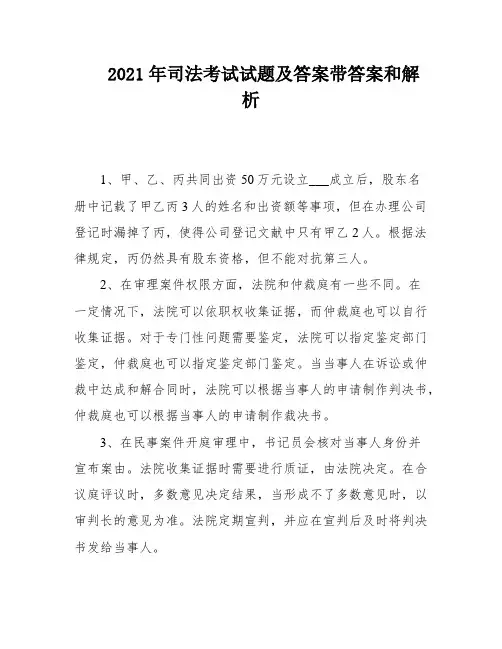 2021年司法考试试题及答案带答案和解析