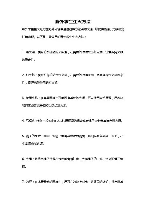 野外求生生火方法