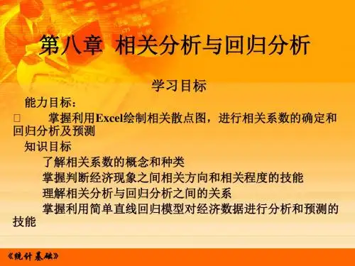 第八章相关分析与回归分析