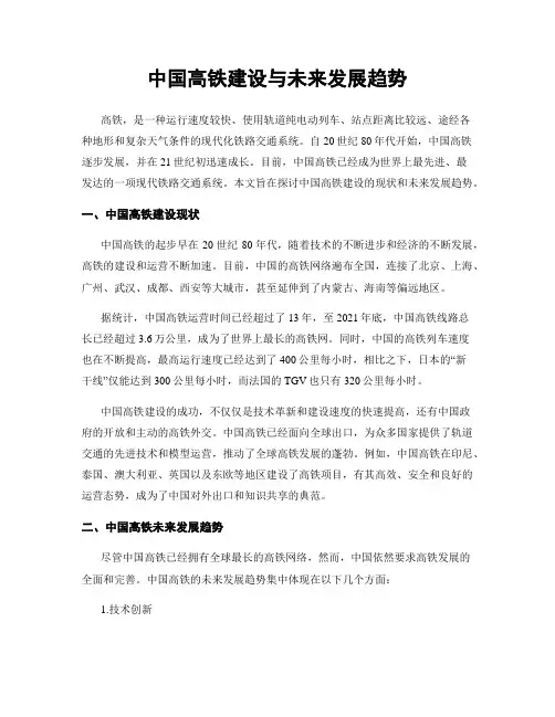 中国高铁建设与未来发展趋势