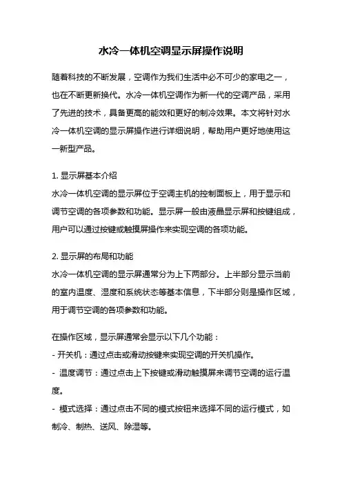 水冷一体机空调显示屏操作说明