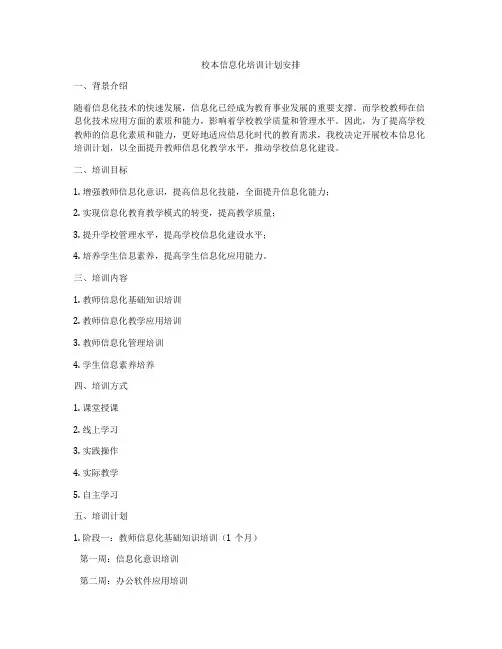 校本信息化培训计划安排