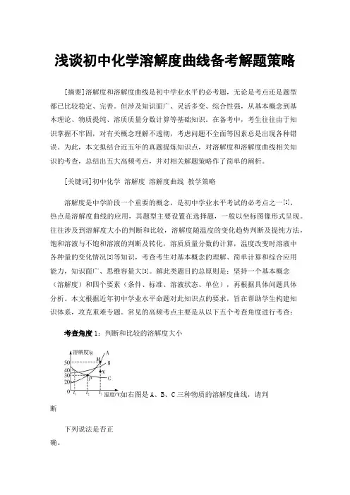 浅谈初中化学溶解度曲线备考解题策略