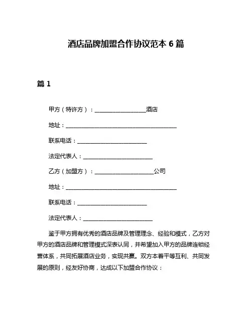 酒店品牌加盟合作协议范本6篇