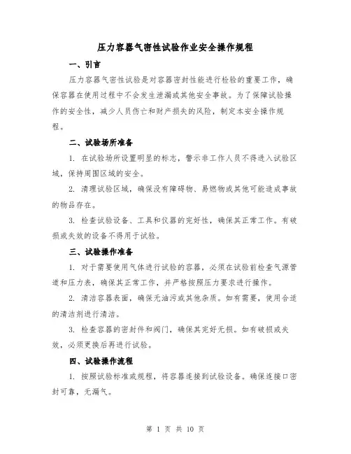 压力容器气密性试验作业安全操作规程（3篇）