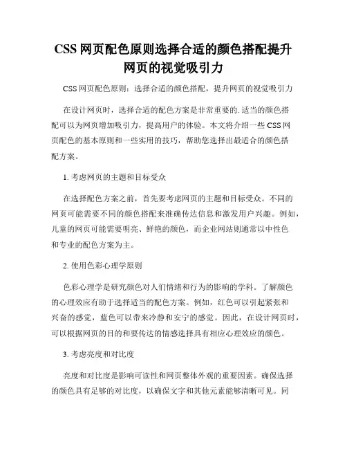 CSS网页配色原则选择合适的颜色搭配提升网页的视觉吸引力