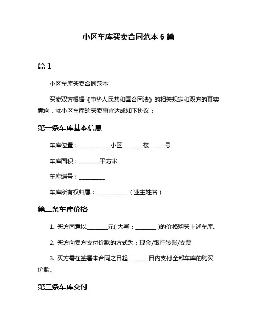 小区车库买卖合同范本6篇