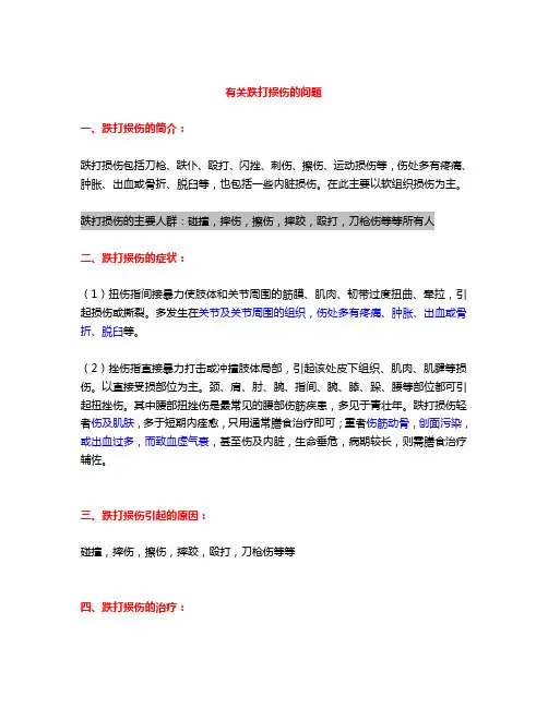 有关跌打损伤的问题