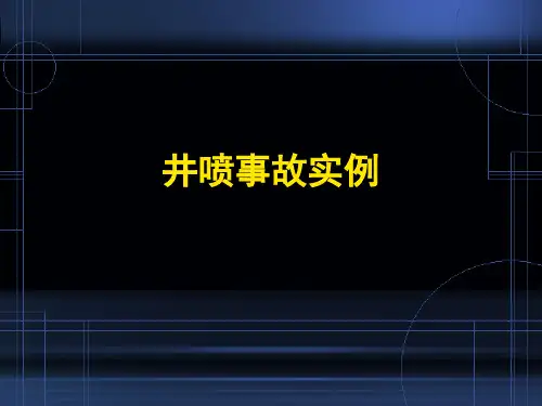 井喷事故案例 重庆开县12.23井喷事故