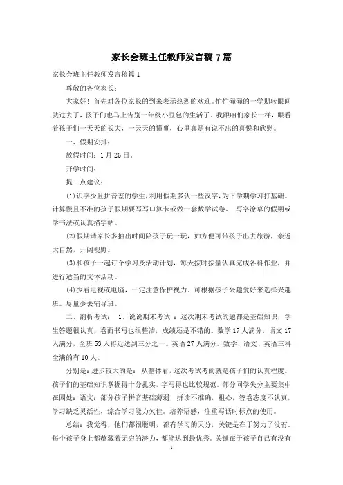 家长会班主任教师发言稿7篇