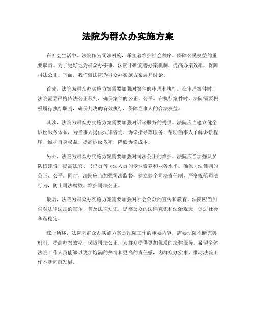 法院为群众办实施方案