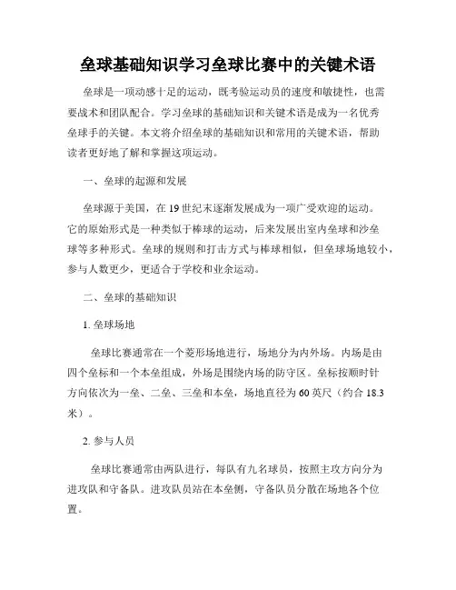 垒球基础知识学习垒球比赛中的关键术语