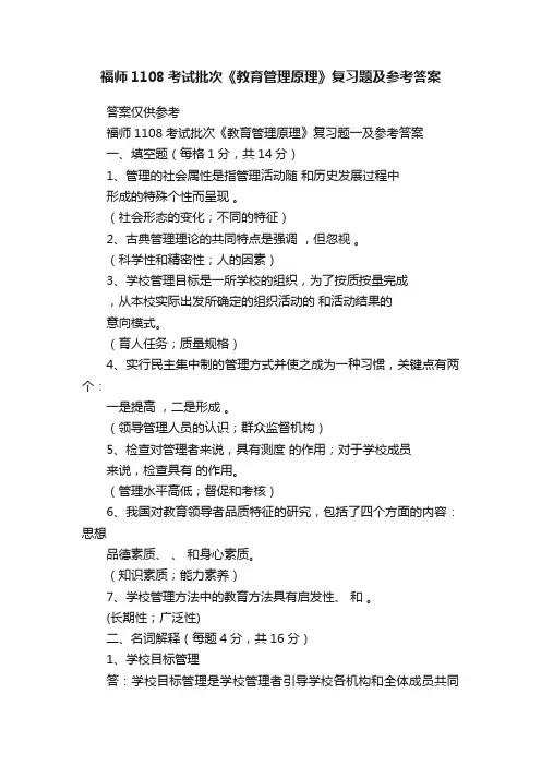 福师1108考试批次《教育管理原理》复习题及参考答案