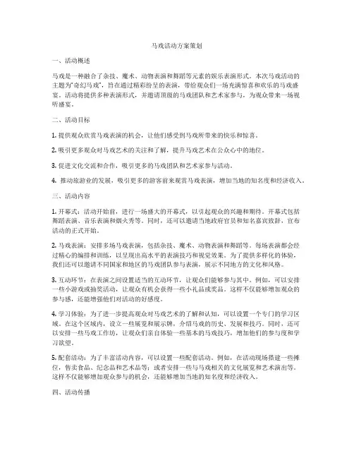 马戏活动方案策划