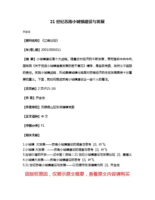 21世纪苏南小城镇建设与发展