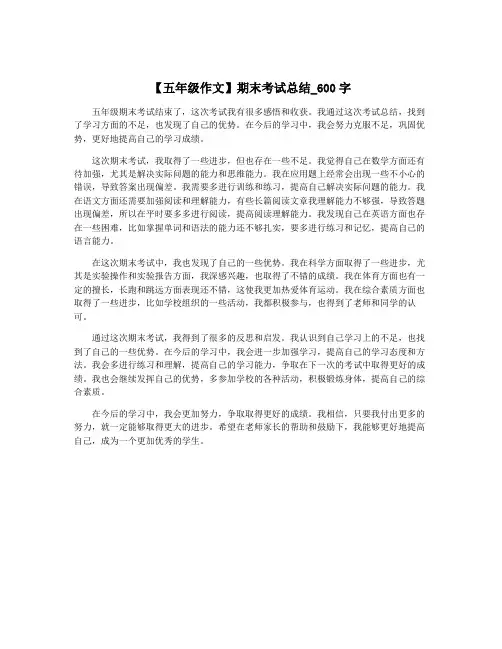 【五年级作文】期末考试总结_600字