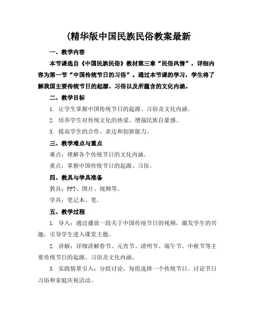 (精华版中国民族民俗教案最新