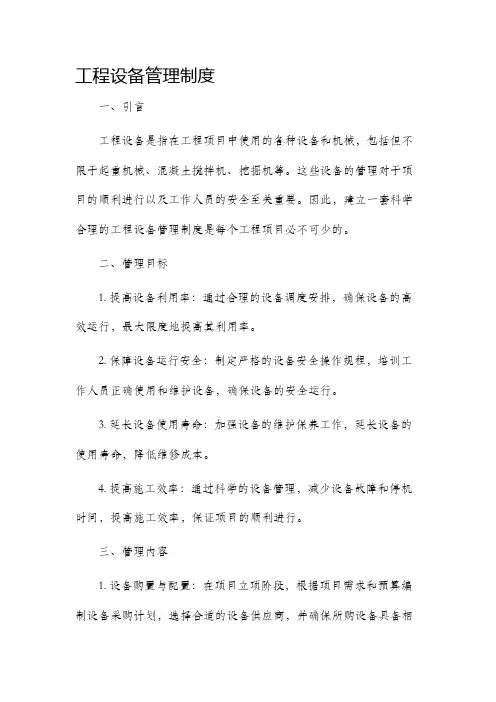工程设备管理制度