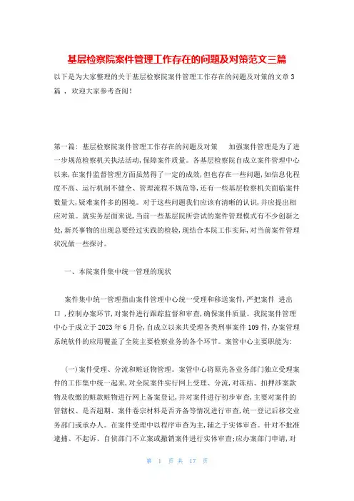 基层检察院案件管理工作存在的问题及对策范文三篇