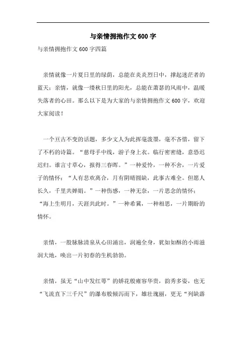 与亲情拥抱作文600字