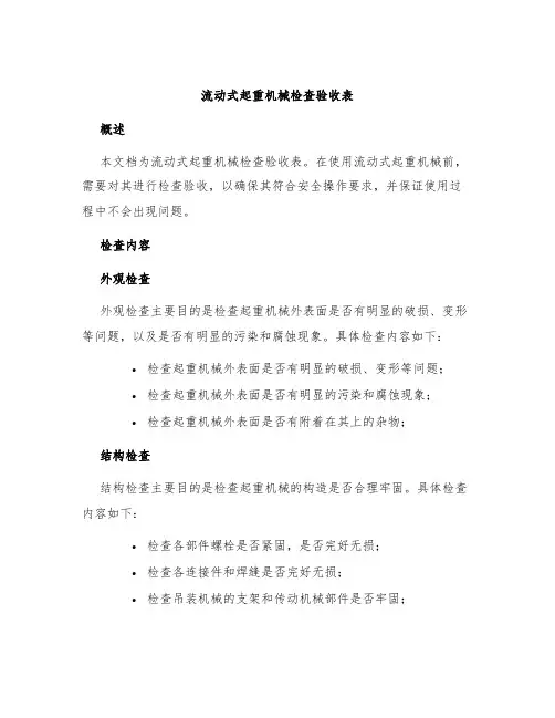 流动式起重机械检查验收表