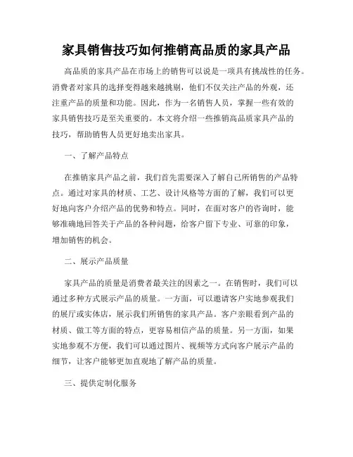 家具销售技巧如何推销高品质的家具产品