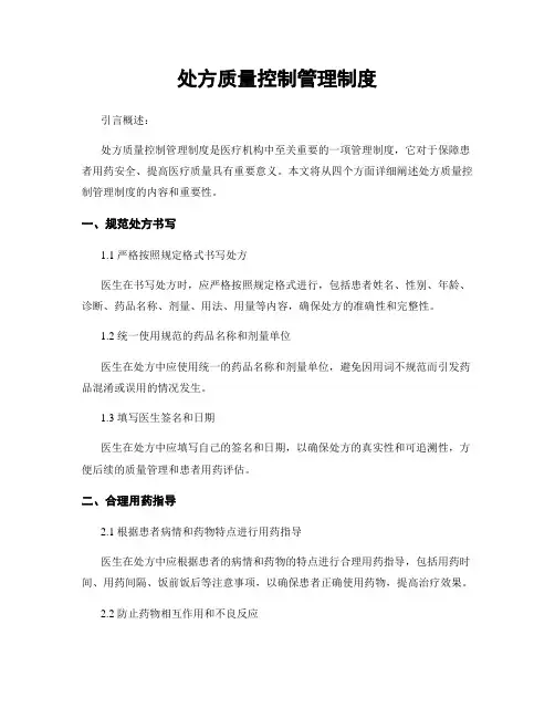 处方质量控制管理制度