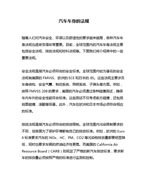 汽车车身的法规