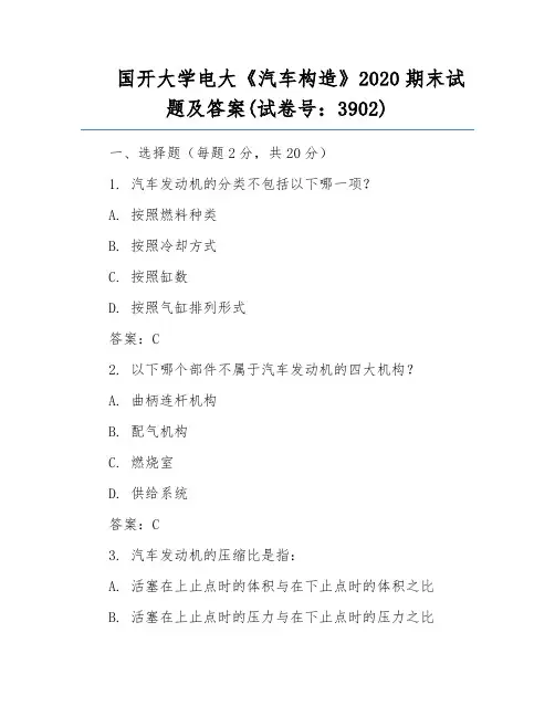 国开大学电大《汽车构造》2020期末试题及答案(试卷号：3902)