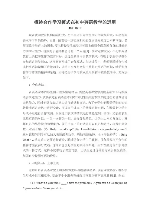 概述合作学习模式在初中英语教学的运用