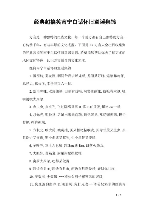 经典超搞笑南宁白话怀旧童谣集锦