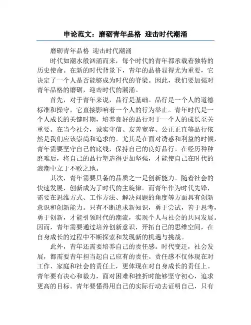 申论范文：磨砺青年品格 迎击时代潮涌