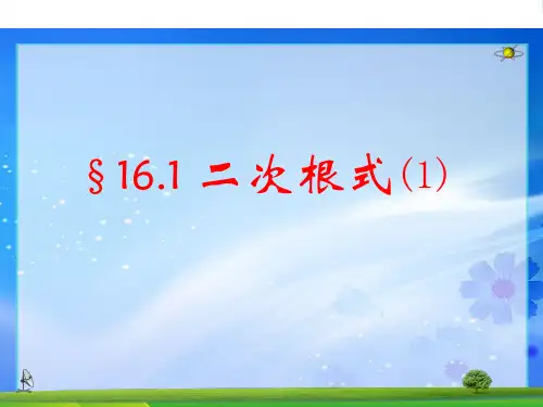 人教版八年级数学下册第十六章《二次根式》课件1 (2)