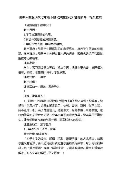 部编人教版语文七年级下册《驿路梨花》省优质课一等奖教案