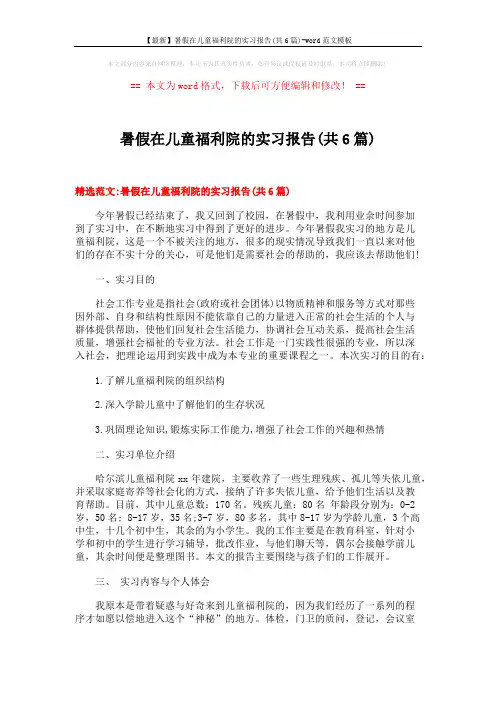 【最新】暑假在儿童福利院的实习报告(共6篇)-word范文模板 (20页)